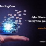 دراية المالية تطلق خدمة الربط مع “تريدنق فيو”TradingView