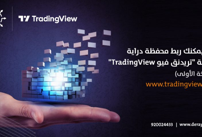 دراية المالية تطلق خدمة الربط مع “تريدنق فيو”TradingView