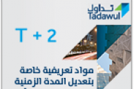 مواد تعريفية خاصة بتعديل المدة الزمنية لتسوية صفقات الأوراق المالية