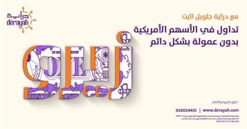 دراية المالية تطلق خدمة “دراية جلوبل لايت” لتداول الأسهم الأمريكية وصناديق المؤشرات المتداولة بدون عمولة