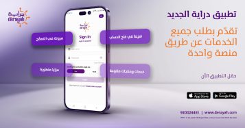 دراية المالية تطلق تطبيقها الجديد وتصميم محدث للموقع الإلكتروني