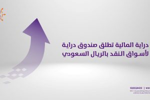 دراية المالية تطلق صندوق دراية لأسواق النقد بالريال السعودي