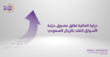 دراية المالية تطلق صندوق دراية لأسواق النقد بالريال السعودي