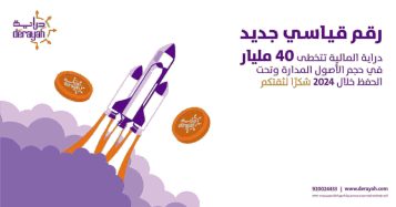 دراية المالية تتجاوز 40 مليار ريال في الأصول.. إنجاز يعكس ثقة شُركاء نجاحها