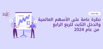 أداء الأسواق العالمية والدخل الثابت للربع الاخير 2024
