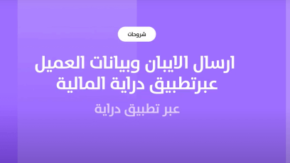 كيف ترسل الآيبان وبياناتك الشخصية عبر تطبيق دراية المالية