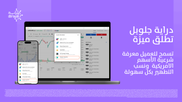 دراية جلوبل تطلق خدمة الأسهم الشرعية في الأسواق الأمريكية