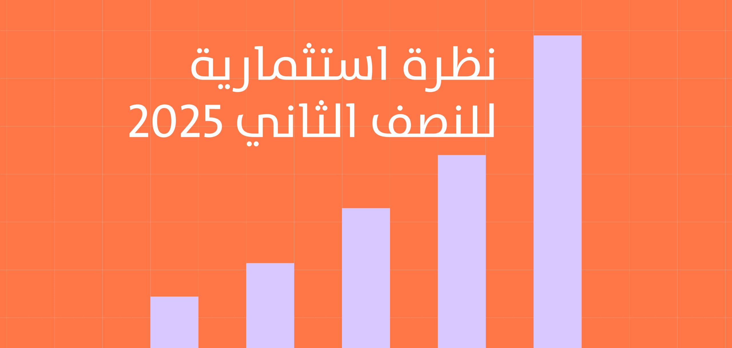 نظرة استثمارية للنصف الثاني 2025 وأداء دراية سمارت