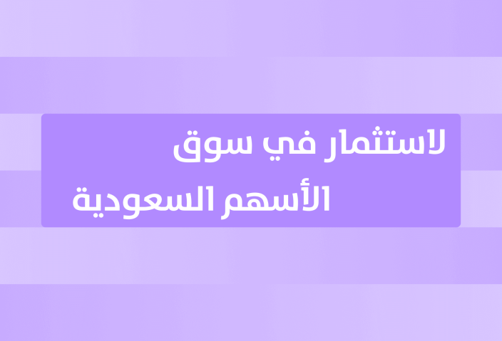 دليل المبتدئين للاستثمار في سوق الأسهم السعودي
