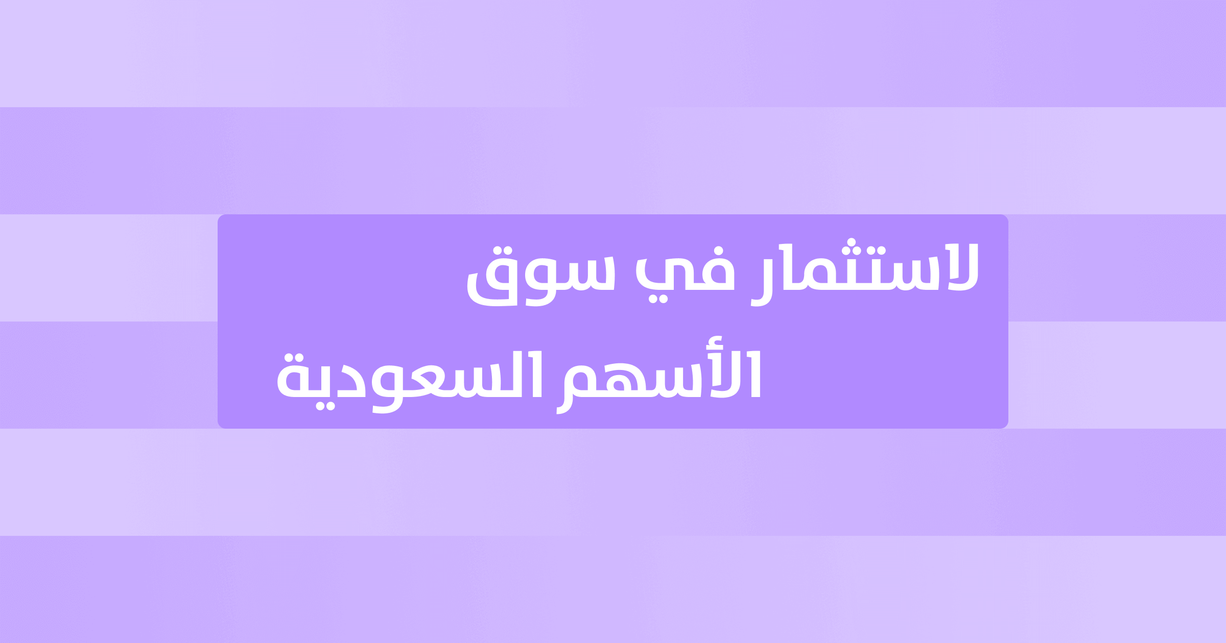 دليل المبتدئين للاستثمار في سوق الأسهم السعودي