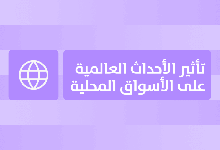 تأثير الأحداث العالمية على الأسواق المحلية: منظور سعودي
