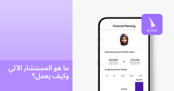 ما هو المستشار الآلي وكيف يعمل؟