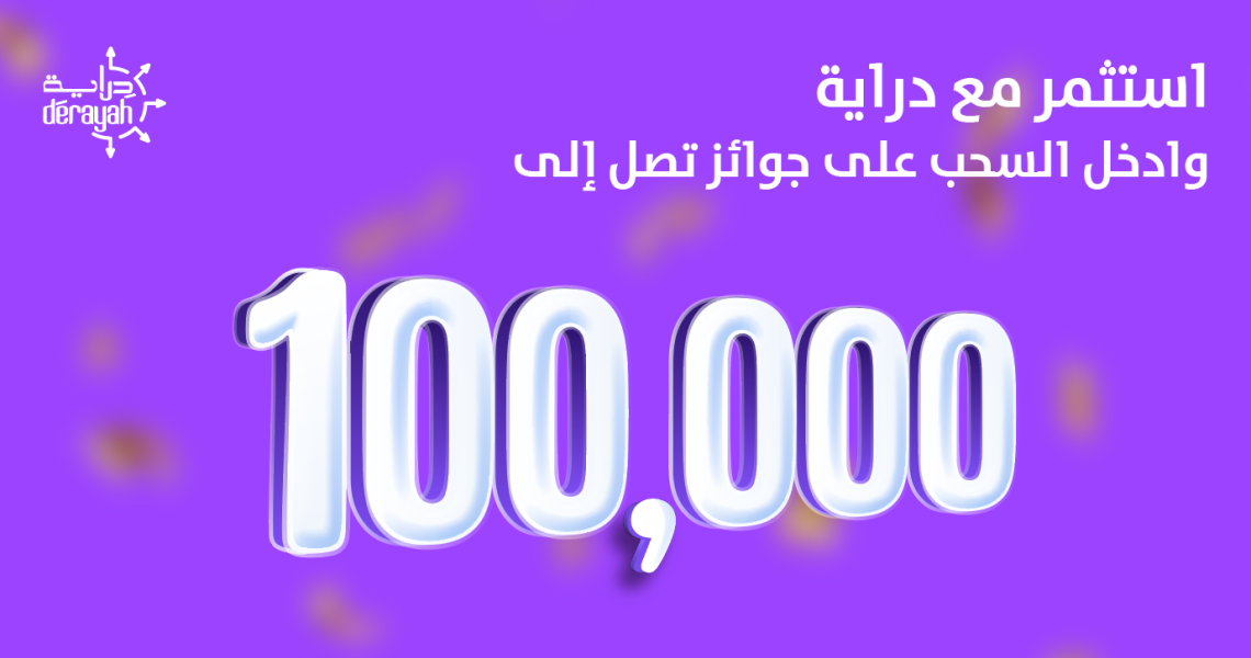 استثمر مع دراية وادخل السحب على جوائز تصل إلى 100,000 ألف أسبوعيًا