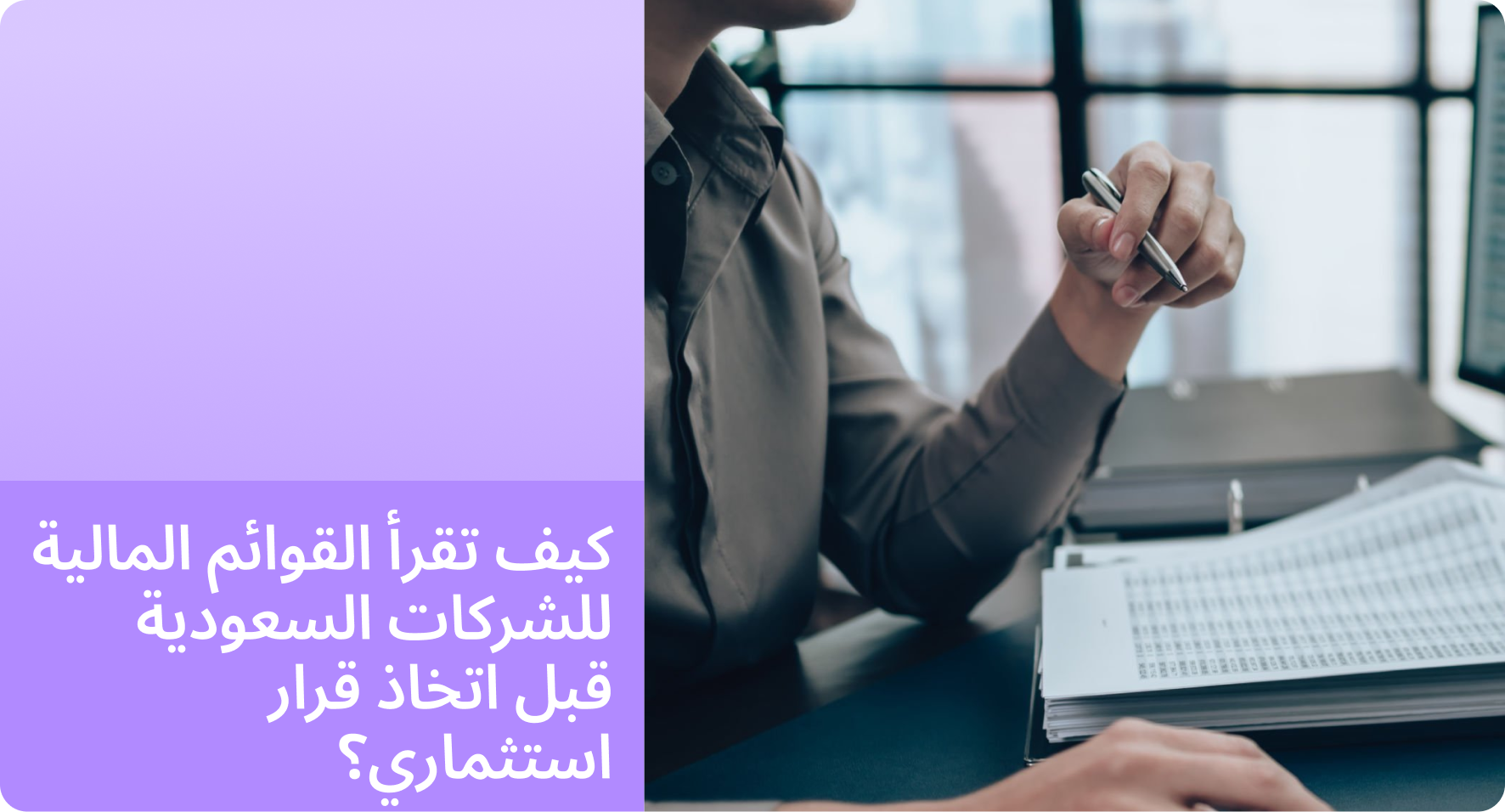 كيف تقرأ القوائم المالية للشركات السعودية قبل اتخاذ قرار استثماري؟