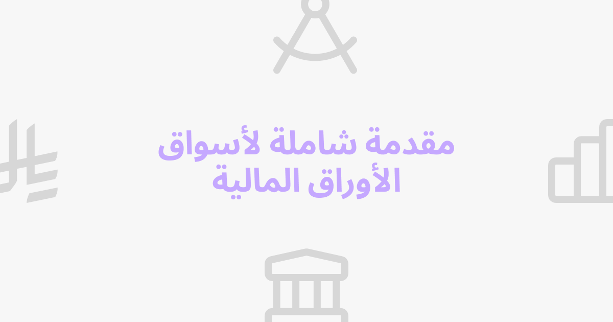 مقدمة شاملة لأسواق الأوراق المالية: ما هي وكيف تعمل في السعودية؟