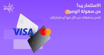 خدمة جديدة تسهّل استثمارك: الإيداع عبر فيزا وماستركارد من خلال Apple Pay