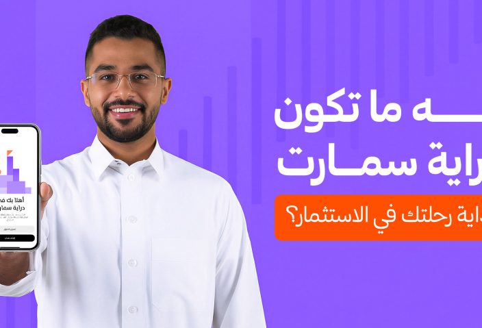 ليه ما تكون دراية سمارت بداية رحلتك في الاستثمار؟