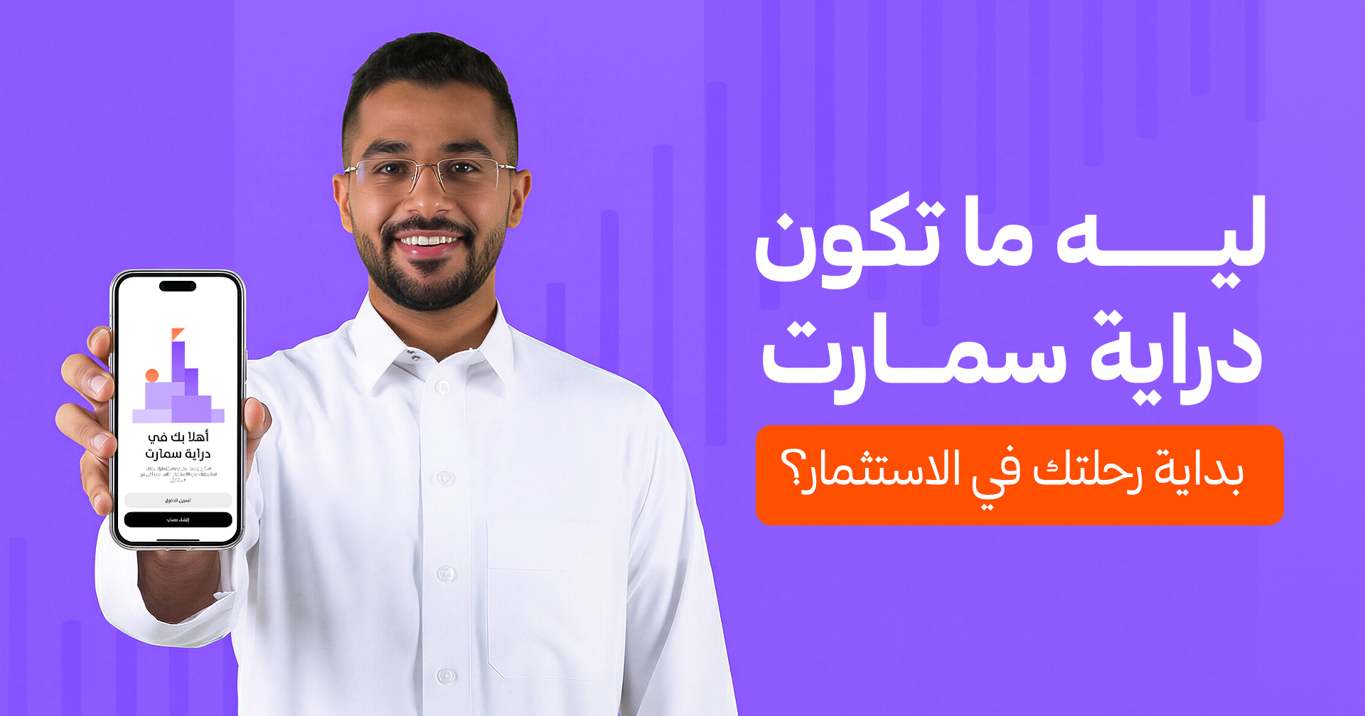 ليه ما تكون دراية سمارت بداية رحلتك في الاستثمار؟