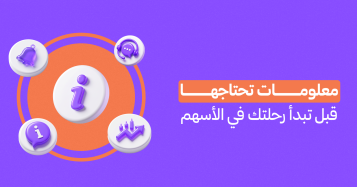 الاستثمار في الأسهم للمبتدئين: معلومات تحتاجها قبل تبدأ رحلتك