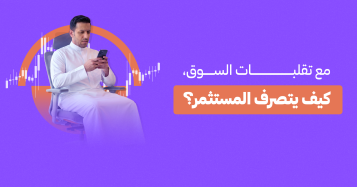 مع تقلبات السوق كيف يتصرف المستثمر