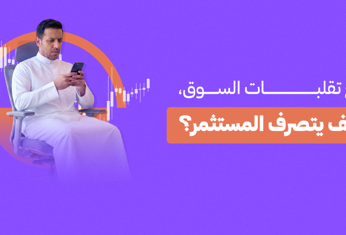 مع تقلبات السوق كيف يتصرف المستثمر