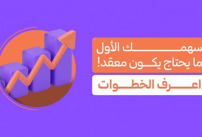 كيف تشتري وتبيع الأسهم من تطبيق دراية؟