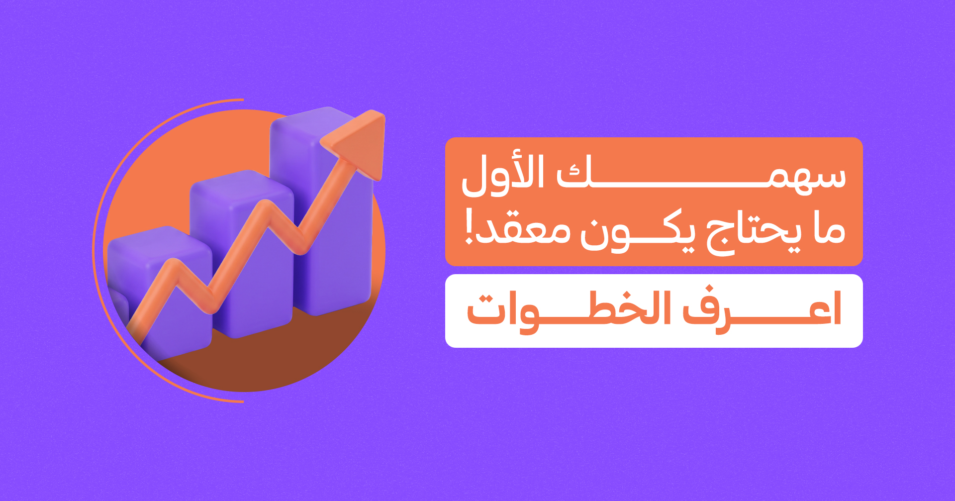 كيف تشتري وتبيع الأسهم من تطبيق دراية؟