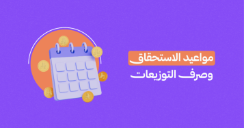 مواعيد الاستحقاق ودفع توزيعات الأرباح (الأسبوع الرابع من شهر أغسطس 2026)