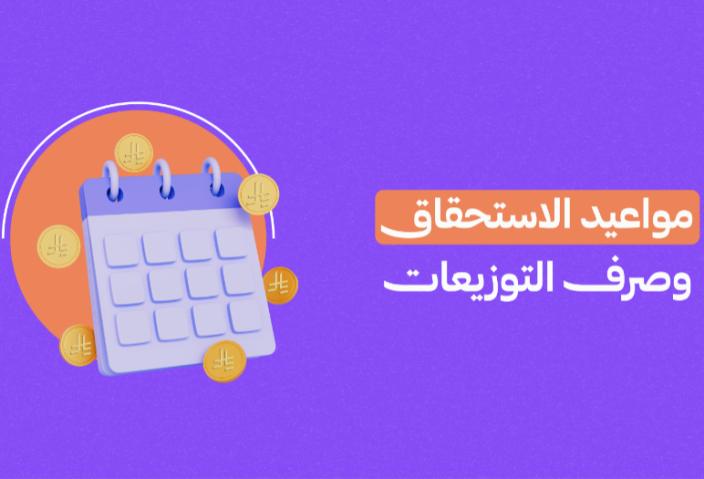 مواعيد الاستحقاق ودفع توزيعات الأرباح (الأسبوع الأول من شهر أغسطس 2026)
