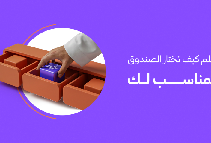 الاستثمار في الصناديق: كيف تختار صندوقك بدون ما تتشتت؟