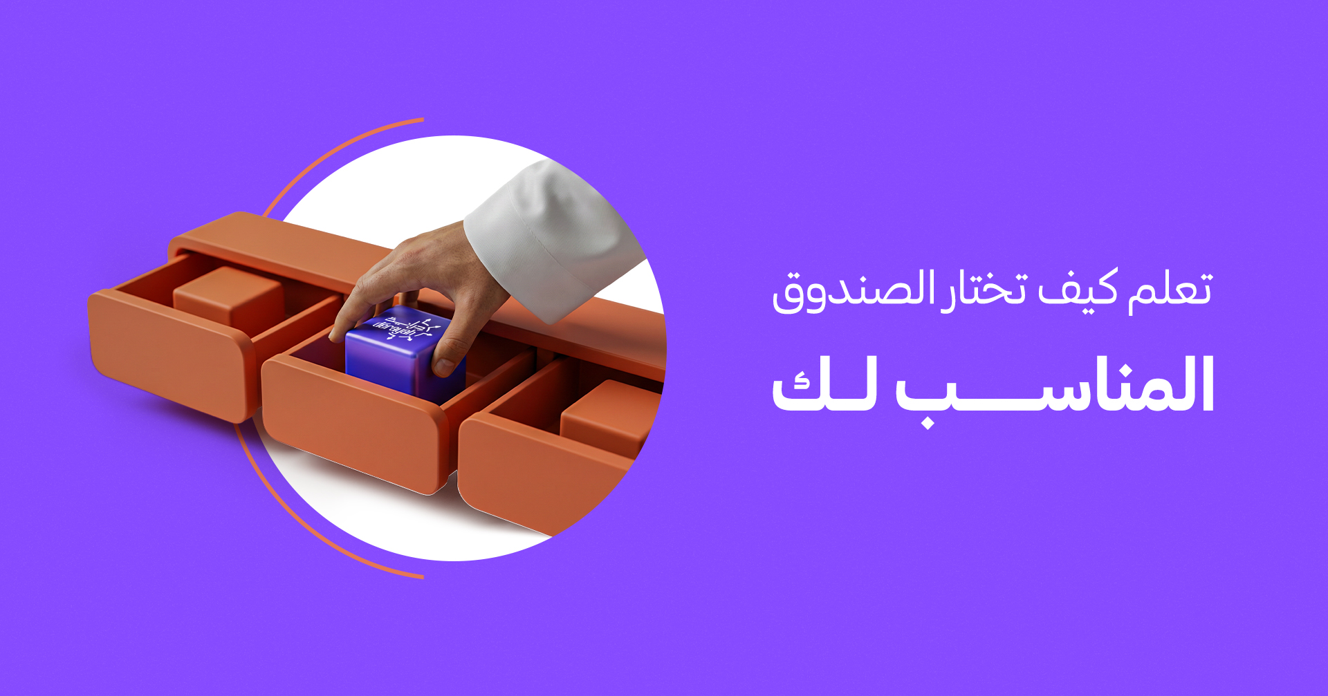 الاستثمار في الصناديق: كيف تختار صندوقك بدون ما تتشتت؟