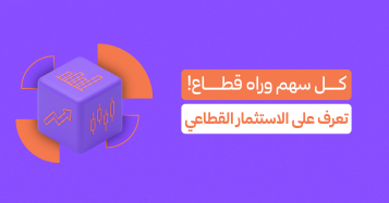 الاستثمار القطاعي: اعرف القطاع قبل ما تختار السهم