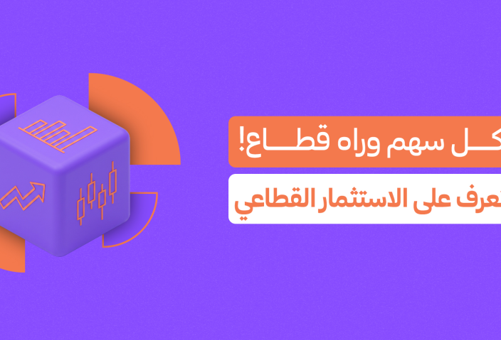 الاستثمار القطاعي: اعرف القطاع قبل ما تختار السهم