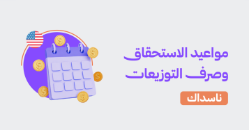 مواعيد الاستحقاق ودفع توزيعات الأرباح (31 لأغسطس – 4 سبتمبر 2026)