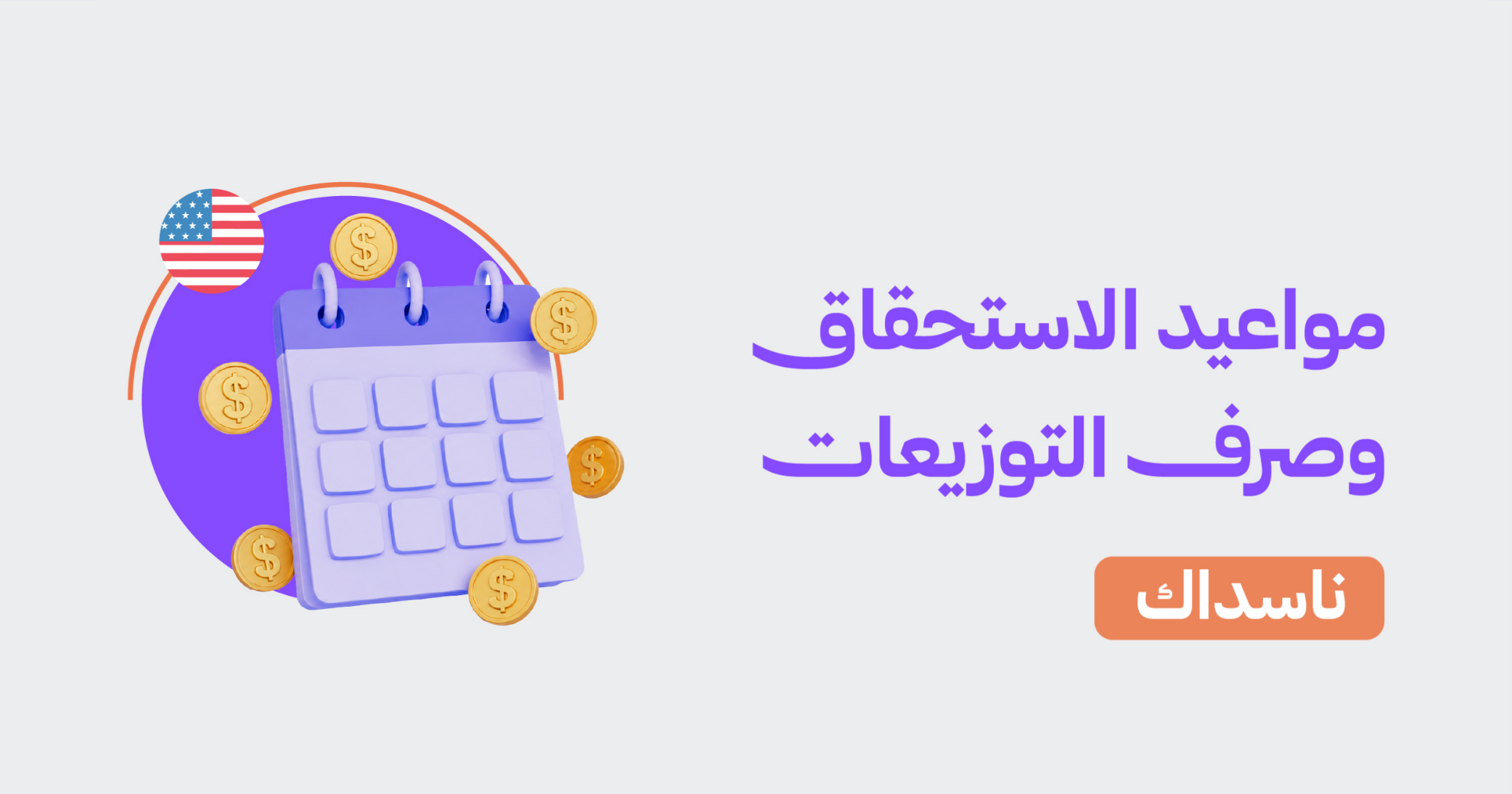 مواعيد الاستحقاق ودفع توزيعات الأرباح (31 لأغسطس – 4 سبتمبر 2026)
