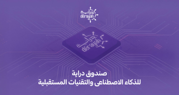 “دراية المالية” تعلن عن ثاني توزيع نقدي لصندوق دراية للذكاء الاصطناعي والتقنيات المستقبلية خلال عامه الأول
